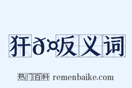 犴𤞞反义词是什么意思的图片